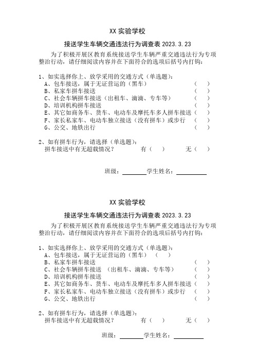 XX实验学校接送学生车辆交通违法行为调查表