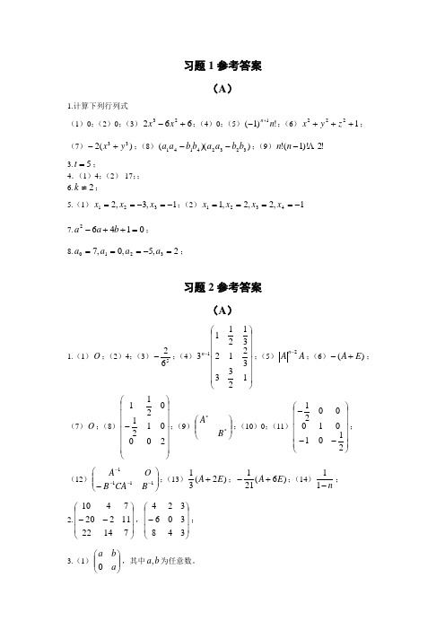 王天泽线性代数习题答案1(1)