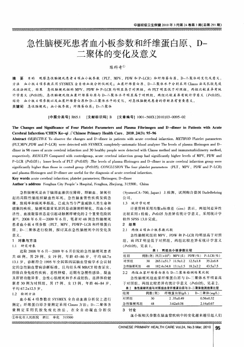 急性脑梗死患者血小板参数和纤维蛋白原、D-二聚体的变化及意义