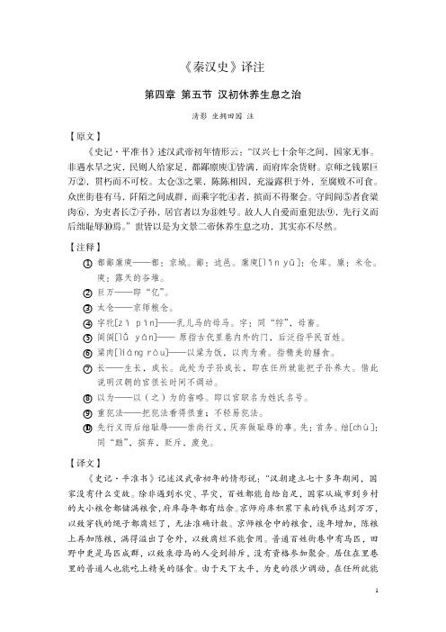 《秦汉史》译注 第四章 汉初事迹 第五节 汉初休养生息之治