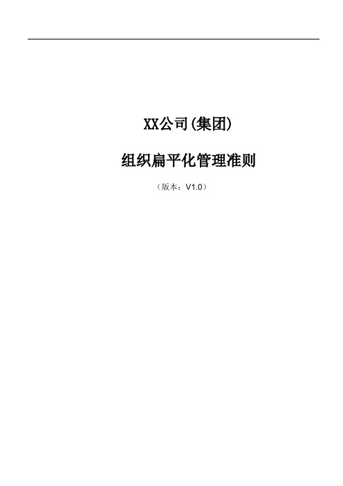 XX公司组织扁平化管理准则2020年