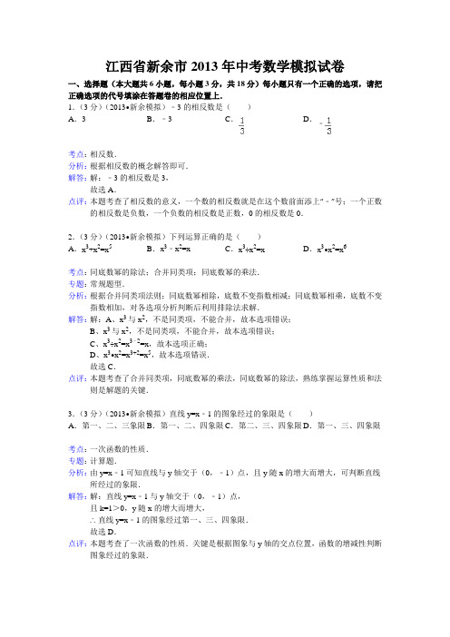 2013年江西省新余市中考数学模拟试卷及答案(word解析版)