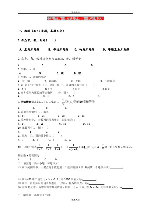 2021年高一数学上学期第一次月考试题