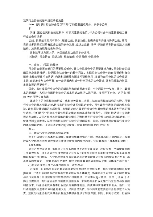 应用文-我国行业协会的基本组织功能浅论