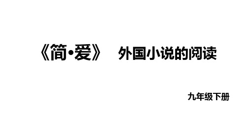 名著导读《简爱》课件