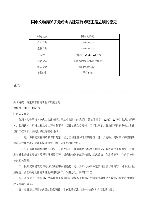 国家文物局关于龙虎山古建筑群修缮工程立项的意见-办保函〔2016〕1067号