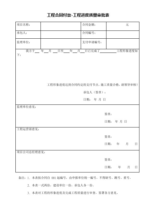 工程合同付款-工程款进度质量审查表