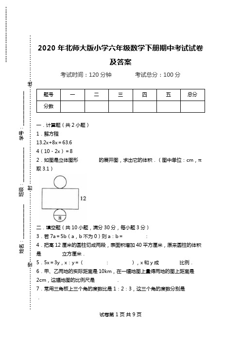 2020年北师大版小学六年级数学下册期中考试试卷及答案.doc