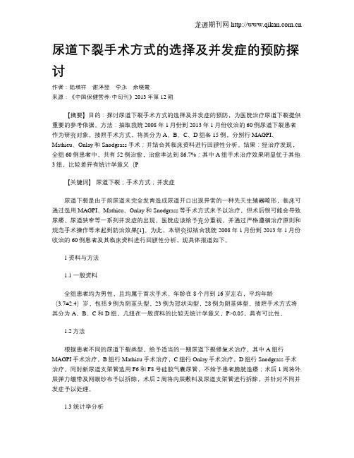 尿道下裂手术方式的选择及并发症的预防探讨