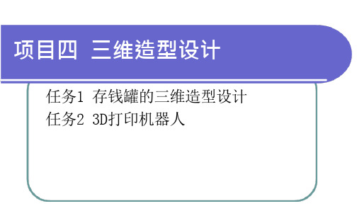 《3D打印技术综合实训 》项目四   三维造型设计