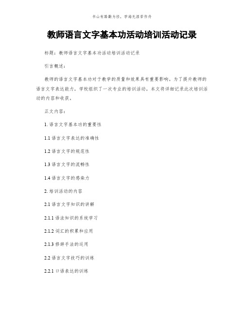 教师语言文字基本功活动培训活动记录简版