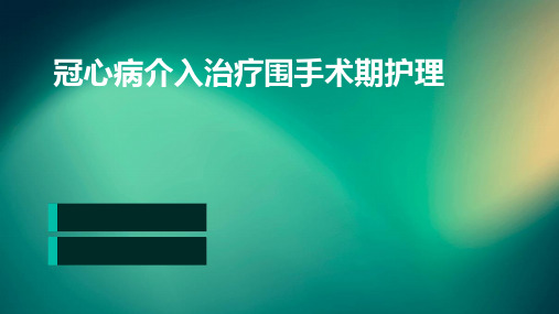 冠心病介入治疗围手术期护理