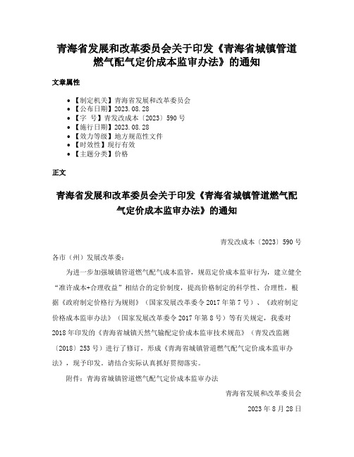 青海省发展和改革委员会关于印发《青海省城镇管道燃气配气定价成本监审办法》的通知