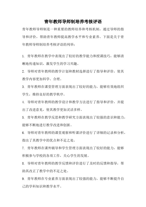 青年教师导师制培养考核评语