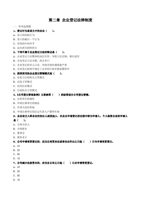 自学考试《公司法与企业法》章节习题及答案(第二章)