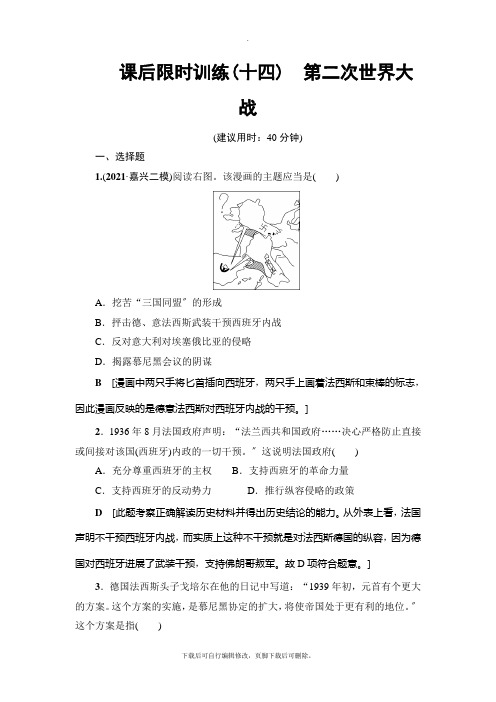 2021高考浙江(选考)历史一轮复习： 课后限时训练14 第二次世界大战