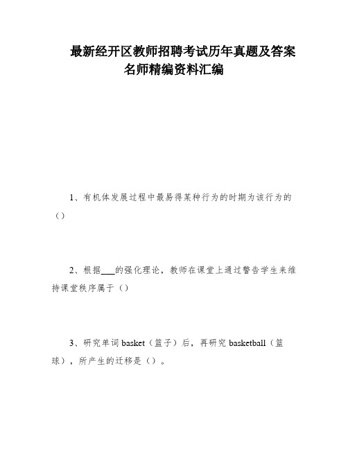 最新经开区教师招聘考试历年真题及答案名师精编资料汇编