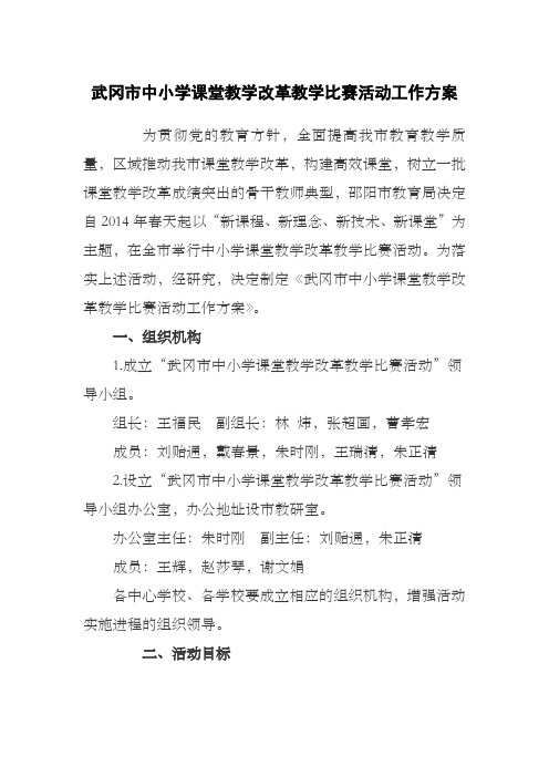 武冈市中小学课堂教学改革教学比赛活动工作方案
