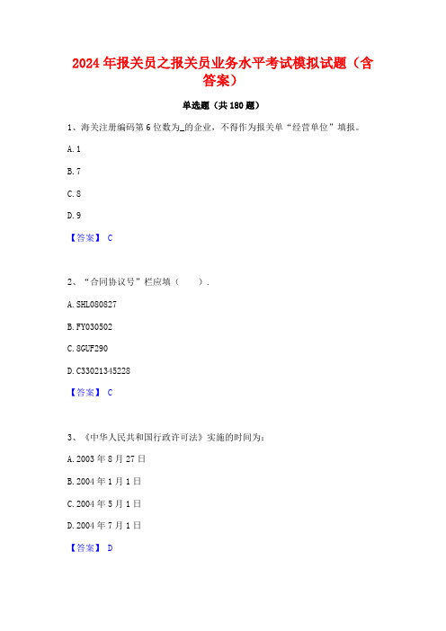 2024年报关员之报关员业务水平考试模拟试题(含答案)