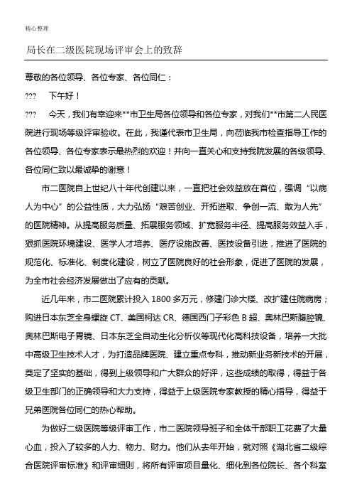 局长在二级医院现场评审会上的致辞