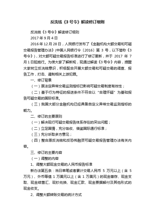 反洗钱《3号令》解读修订细则