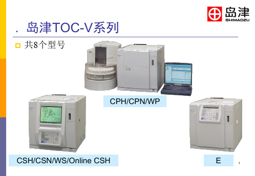 岛津总有机碳分析仪TOC-V性能介绍