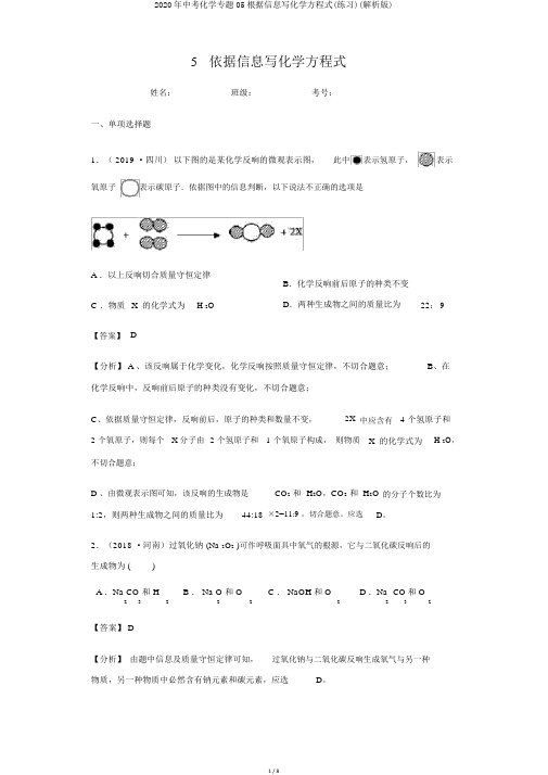 2020年中考化学专题05根据信息写化学方程式(练习)(解析版)