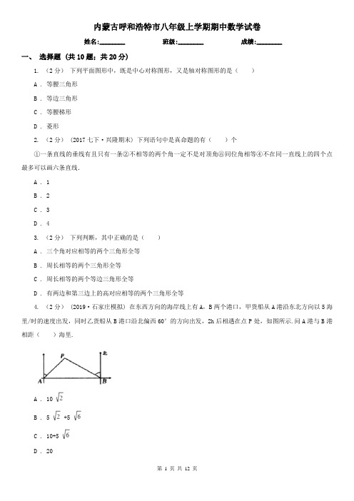 内蒙古呼和浩特市八年级上学期期中数学试卷