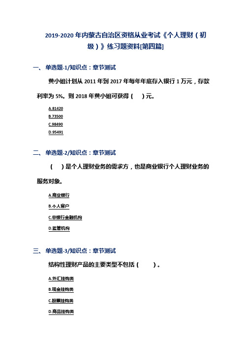 2019-2020年内蒙古自治区资格从业考试《个人理财(初级)》练习题资料[第四篇]