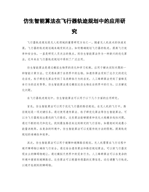 仿生智能算法在飞行器轨迹规划中的应用研究