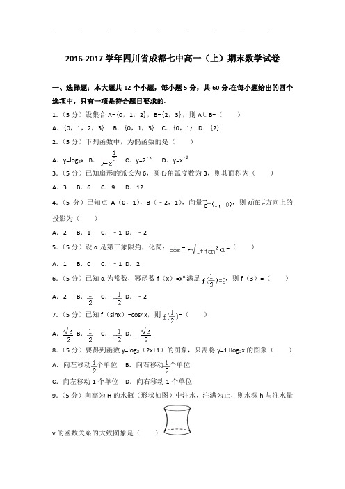 2016-2017年四川省成都七中高一上学期数学期末试卷及参考答案