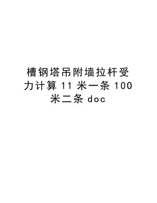 槽钢塔吊附墙拉杆受力计算11米一条10O米二条doc电子教案
