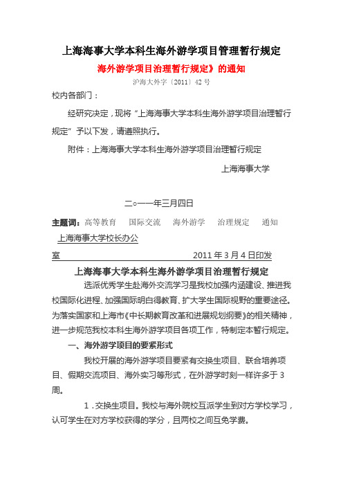 上海海事大学本科生海外游学项目管理暂行规定