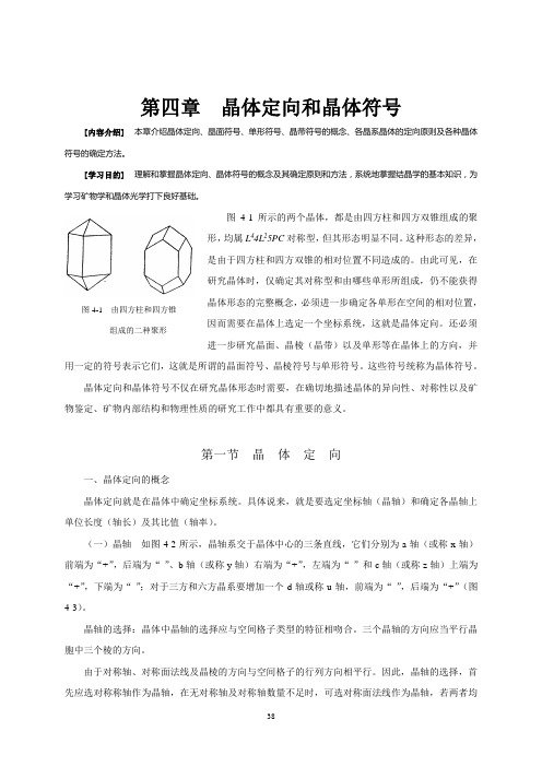 5-第四章晶体定向和晶体符号