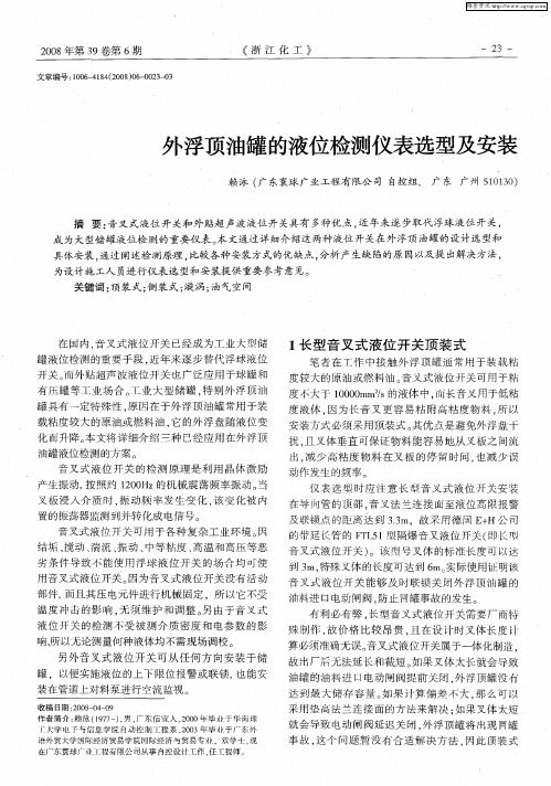 外浮顶油罐的液位检测仪表选型及安装