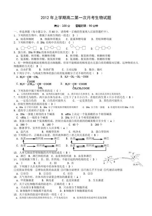 2012年上学期高二第一次月考生物试题(含答案)