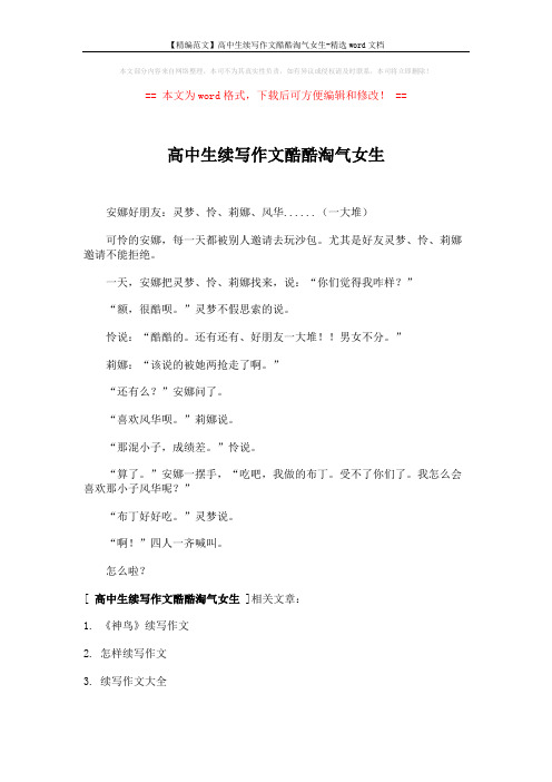 【精编范文】高中生续写作文酷酷淘气女生-精选word文档 (2页)