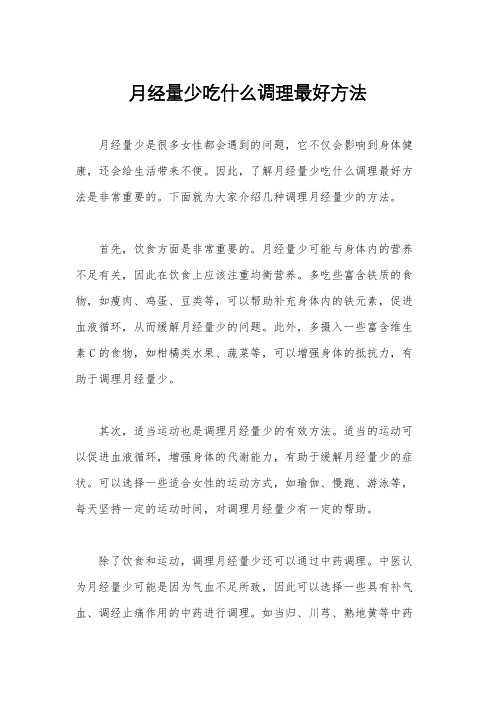 月经量少吃什么调理最好方法