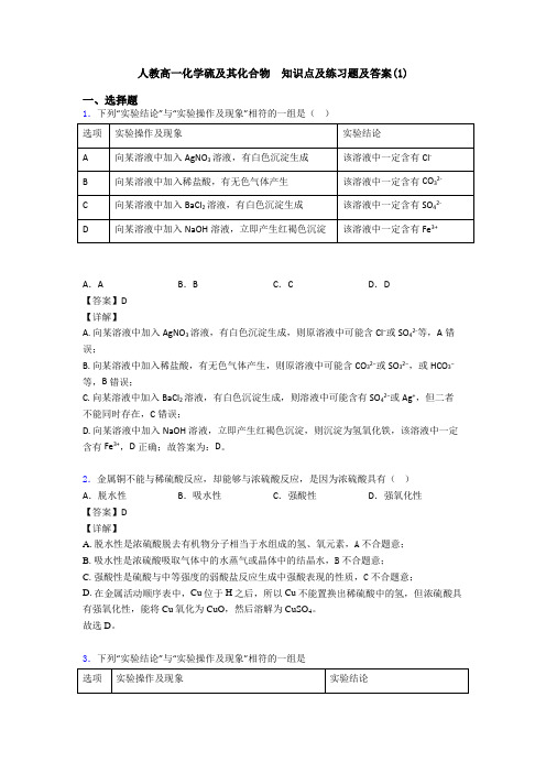 人教高一化学硫及其化合物  知识点及练习题及答案(1)