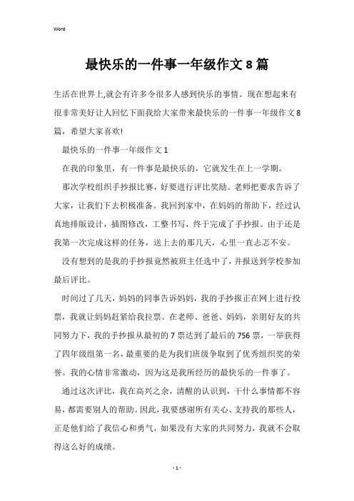 最快乐的一件事一年级作文8篇