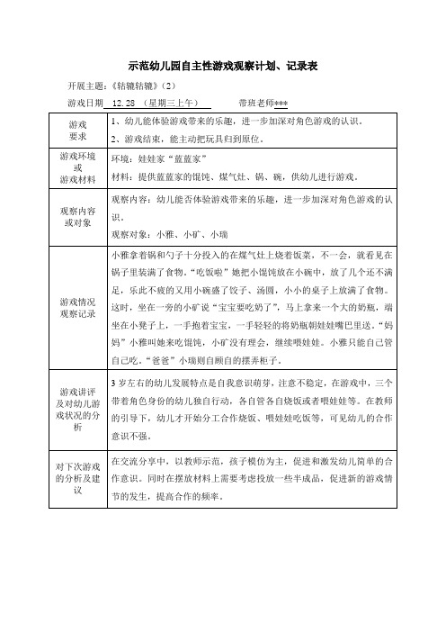 示范幼儿园自主性游戏观察计划、记录表-游戏结束,能主动把玩具归到原位