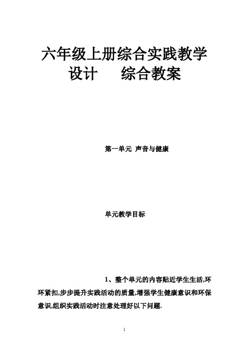 六年级上册综合实践教学设计 综合教案