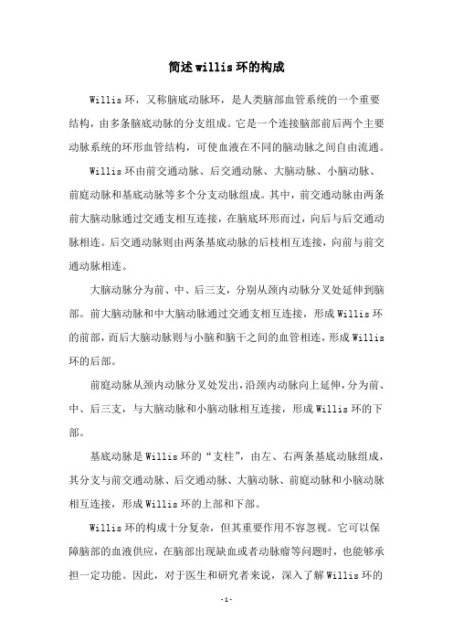 简述willis环的构成