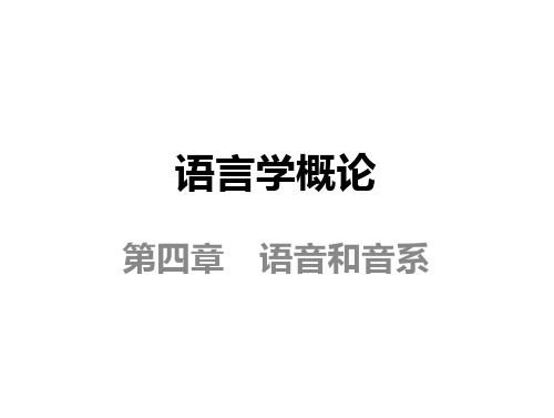 语言学概论第4章(10月24日)