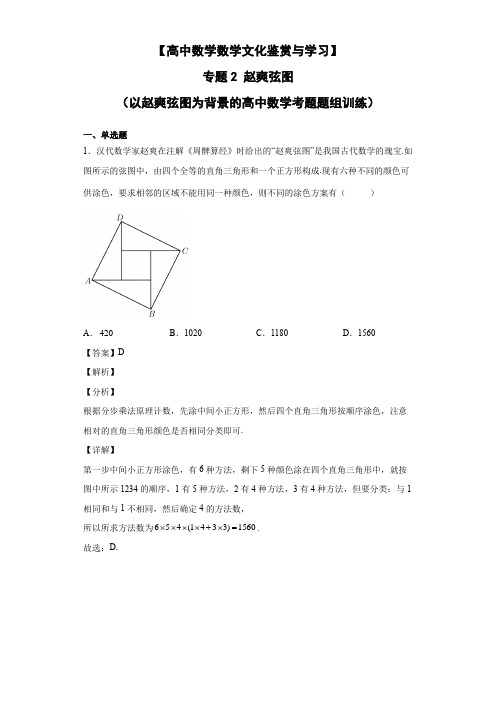 高中数学文化情景题专题2 赵爽弦图 (以赵爽弦图为背景的高中数学考题题组训练)解析版