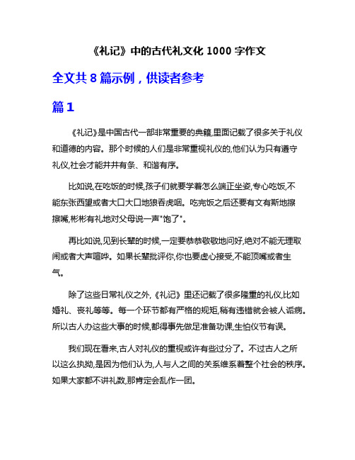 《礼记》中的古代礼文化1000字作文