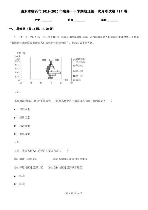 山东省临沂市2019-2020年度高一下学期地理第一次月考试卷(I)卷