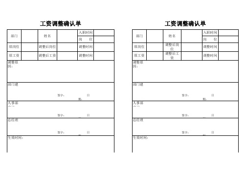 工资调整确认单