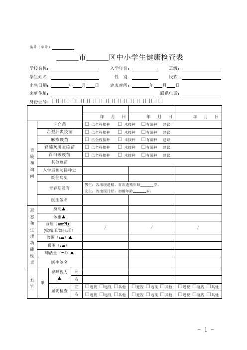 2019年度学生体检表中小学生健康检查表查验和询问形态和生理功能检查五官检查内科检查外科检查实验室检查