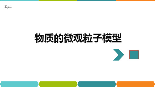 物质的微观粒子模型(PPT课件(初中科学)13张)